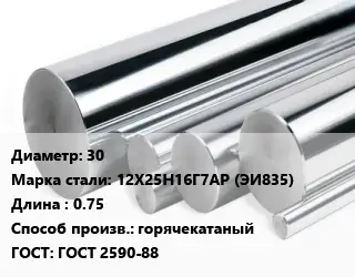 Круг нержавеющий 30 Сталь: 12Х25Н16Г7АР (ЭИ835) L=0.75 горячекатаный ГОСТ: ГОСТ 2590-88